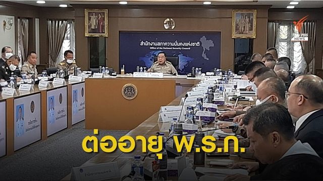 ขยายเวลา "พ.ร.ก.ฉุกเฉิน" 3 จชต.ถึง 19 มี.ค.64
