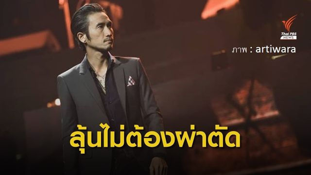 กายภาพ 2 สัปดาห์ "ตูน บอดี้สแลม" กระดูกคอทับเส้นประสาท