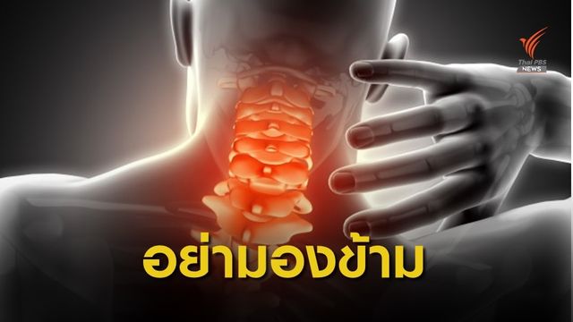 เช็กอาการ "โรคกระดูกคอเสื่อม" 