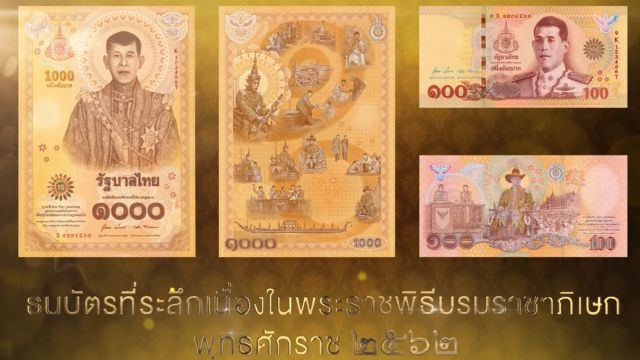 ธปท.ยืนยันธนบัตรที่ระลึกฯ ผลิตด้วยมาตรฐานขั้นสูง 