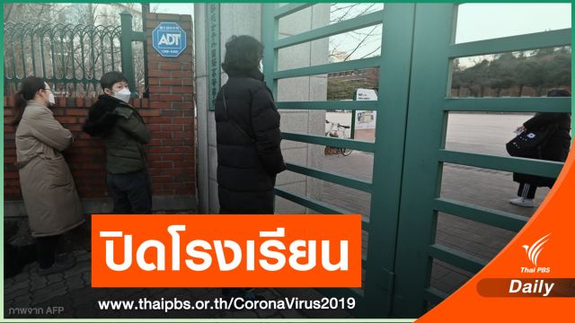 "เกาหลีใต้" ปิดโรงเรียนในโซลคุม COVID-19 ระบาด
