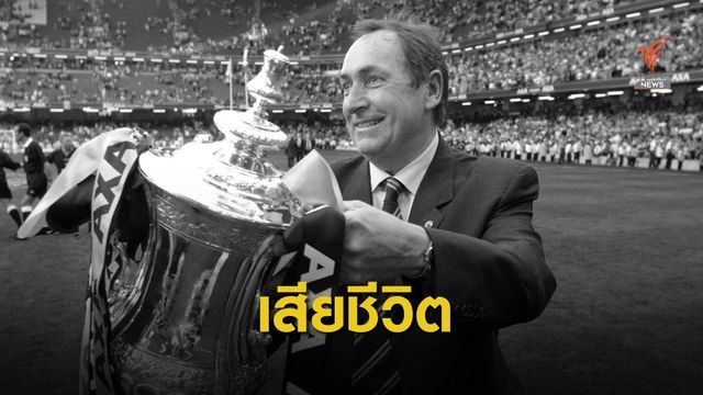 อุลลิเยร์ อดีตผู้จัดการทีม "ลิเวอร์พูล-ฝรั่งเศส" เสียชีวิต