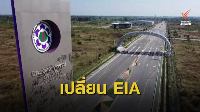 THE EXIT : เปลี่ยน EIA นิคมอุตสาหกรรมสระแก้ว 