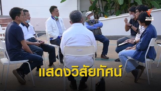 ผู้สมัคร อบจ.เชียงใหม่ แสดงวิสัยทัศน์ 