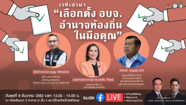 ไทยพีบีเอส จัดเสวนา “เลือกตั้ง อบจ. อำนาจท้องถิ่นในมือคุณ”