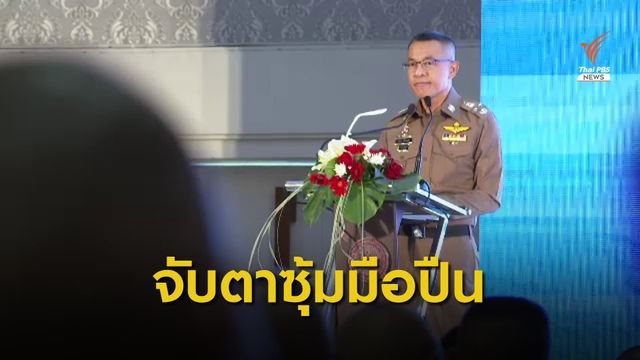 ผบ.ตร.สั่งกวาดล้างซุ้มมือปืนก่อนเลือกตั้ง อบจ. 