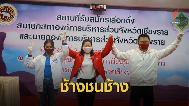 จับตาศึกช้างชนช้าง ชิงนายก อบจ.เชียงราย