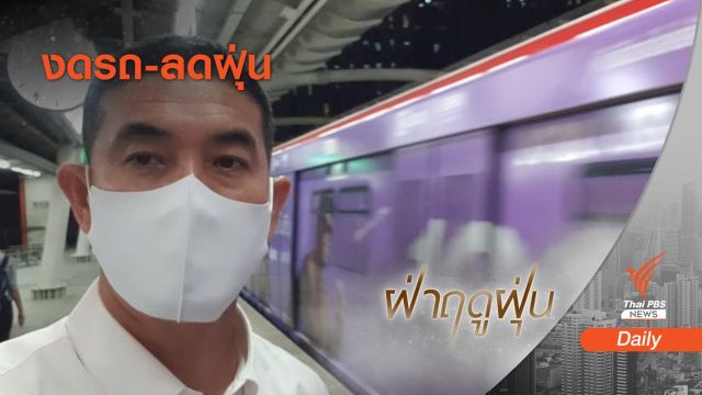 อธิบดี คพ.ใช้รถไฟฟ้าบีทีเอส นำร่องช่วยลดฝุ่น PM 2.5 