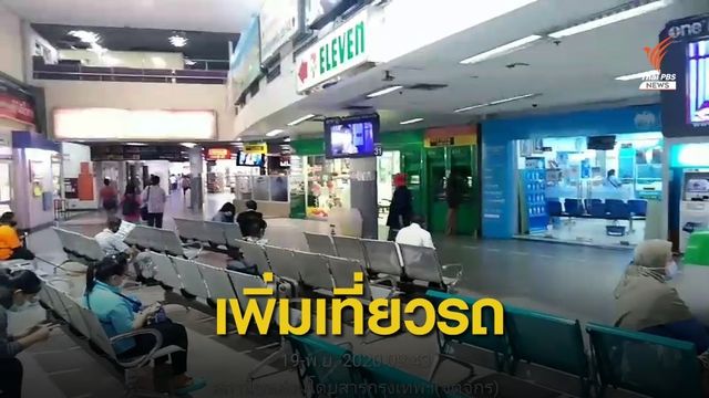 บขส.เพิ่มเที่ยวรถโดยสาร รองรับวันหยุดยาว มั่นใจไม่ตกค้าง 