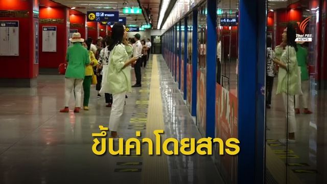 รถไฟฟ้า MRT สายสีน้ำเงิน ขึ้นค่าโดยสาร 1 บาท เริ่มต้นปี 64