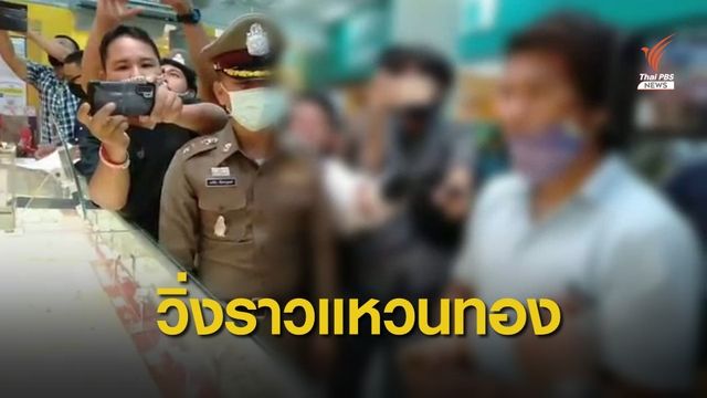 จับหนุ่มวิ่งราวแหวนทองคำได้แล้ว สารภาพต้องการเงินจ่ายค่าไฟ