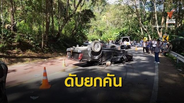 รถกระบะคว่ำบนทางขึ้นดอยอินทนนท์ เสียชีวิต 5 คน
