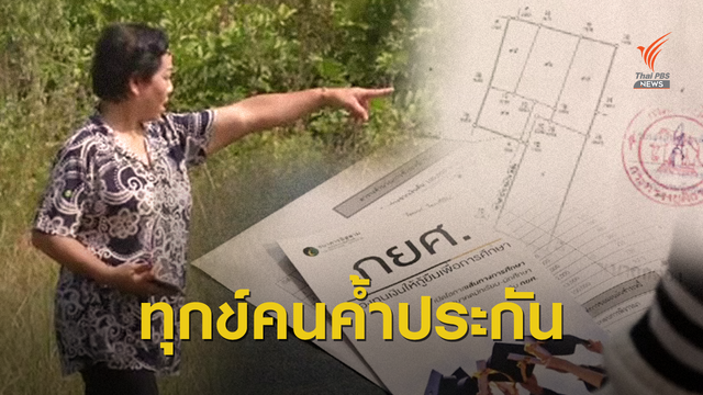 THE EXIT : ผลกระทบค้ำประกันเงินกู้ กยศ. ถูกยึดทรัพย์-บังคับคดี