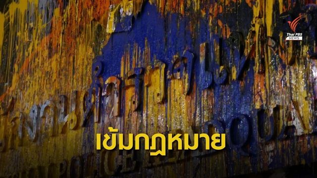 ตร.เล็งยกระดับใช้ม.112 เอาผิดผู้ชุมนุม -ชงศาลถอนประกันแกนนำ