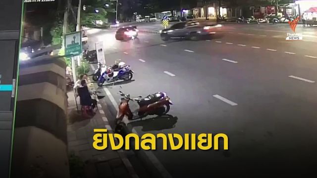 ขับช้าถูกยิง! สุดท้ายโอละพ่อ คนละคู่กรณีโดนลูกหลง  