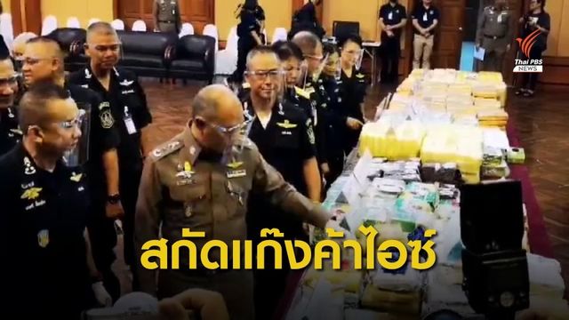 รวบขบวนการค้ายาเสพติด บุกยึดไอซ์ 455 กิโลกรัม