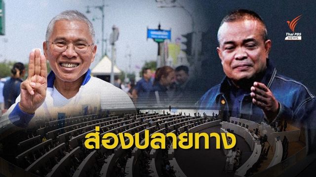 เช็กเสียง! หลังรับ 2 ร่างแก้รธน.ปลายทางจบอย่างไร?