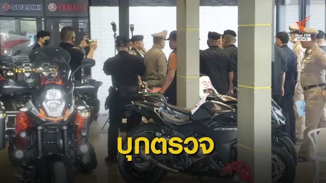 อายัดทรัพย์ 40 ล้าน "ร้านบิ๊กไบค์" พบเบาะแสโยงขบวนการค้ายา