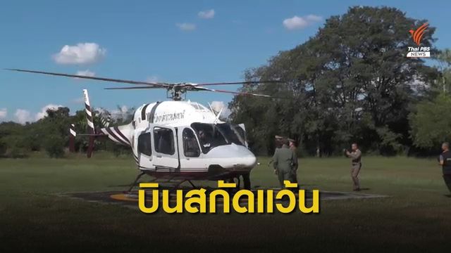 ตำรวจเปิดปฏิบัติการทางอากาศ สกัดแว้นภูทับเบิก