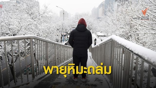จีนยกระดับเตือนภัยสีส้ม รับมือ "หิมะ" ตกหนัก