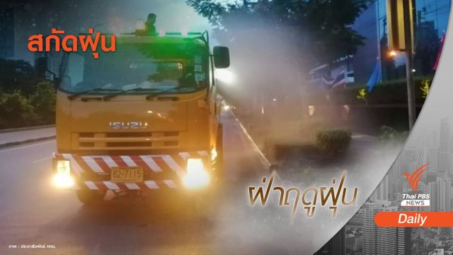 3 วัน! กทม.-ปริมณฑลฝุ่น PM 2.5 เกินมาตรฐาน 8 พื้นที่