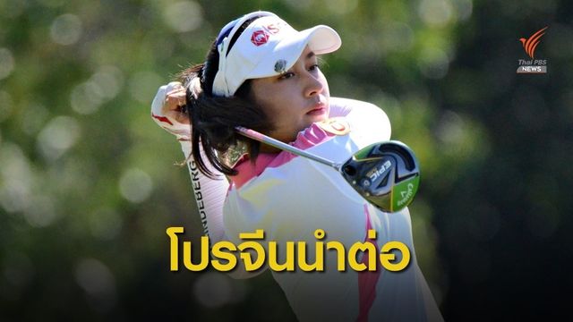 อาฒยา นำต่อ 10 อันเดอร์ จ่อแชมป์ “เมืองไทยประกันภัย ไทยแลนด์ แอลพีจีเอ มาสเตอร์ส 2020”