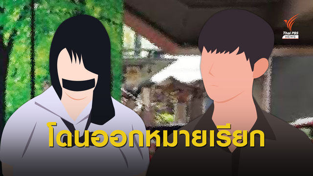 พลอย-มิน กลุ่มนักเรียนเลว โดนออกหมายเรียก ฝ่าฝืน พ.ร.ก.ฉุกเฉิน