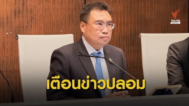 เตือนข่าวปลอม "เบอร์โทรอันตราย" หลอกขโมยเงินในบัญชี