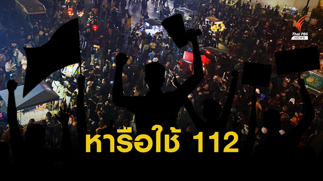 พรุ่งนี้! ตร.นัดถกขอบเขตใช้ ม.112 ชี้ยังไม่ส่งหมายเรียกแกนนำ