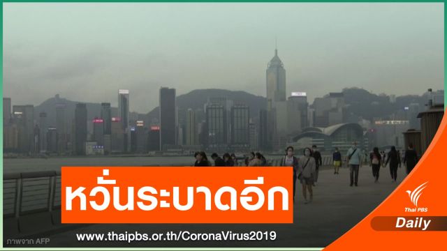 เจ้าหน้าที่ฮ่องกงกังวลสถานการณ์ COVID-19 เลวร้าย