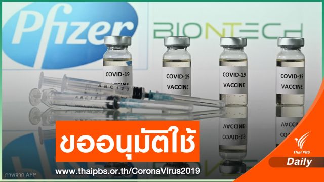 "ไฟเซอร์" ยื่นขอรับรองใช้วัคซีน COVID-19 คาดอนุมัติ ธ.ค.นี้