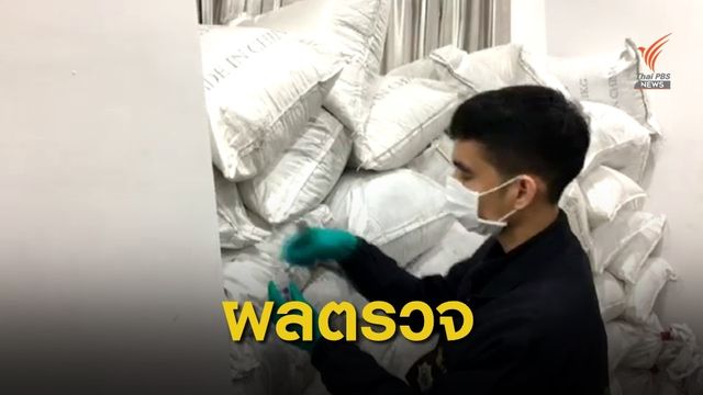 ของกลาง 11.5 ตัน บางส่วนไม่ใช่ยาเค เป็นไตรโซเดียมฟอสเฟต