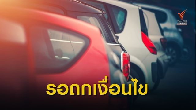 ถกเงื่อนไงสัปดาห์หน้า "รถเก่าแลกรถใหม่" 100,000 คัน 