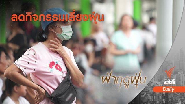 สธ.ชี้ค่าฝุ่น PM2.5 แต่ละวันไม่เท่ากัน แนะปรับการใช้ชีวิต