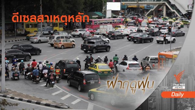 กรมควบคุมมลพิษ ชี้ "รถเครื่องยนต์ดีเซล" สาเหตุหลัก PM2.5