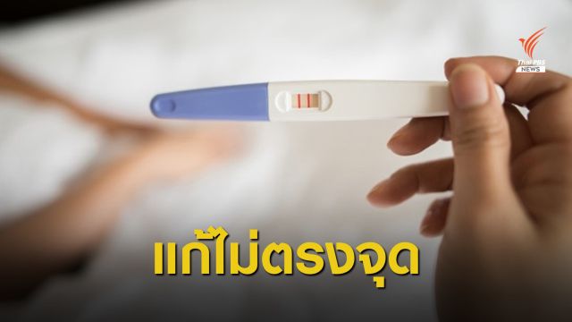 ภาคประชาชนชี้แก้ กม.ทำแท้ง ไม่ช่วยลดปัญหาทำแท้งเถื่อน