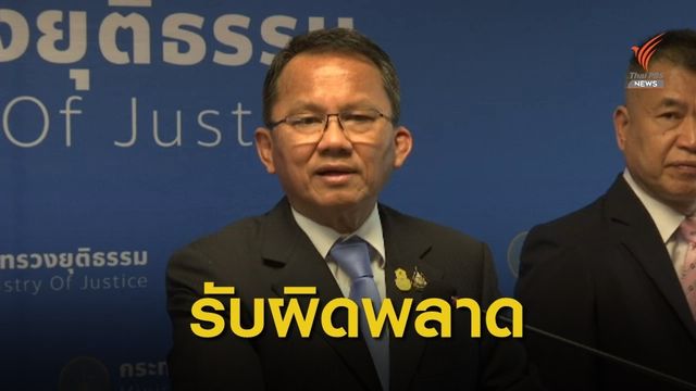 "รมว.ยุติธรรม" ยอมรับผลตรวจสารผิดพลาด 