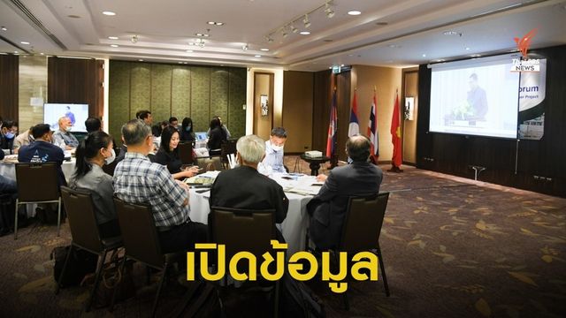 “เขื่อนสานะคาม” เปิดข้อมูลครั้งแรก ให้ 8 จว.ร่วมถก