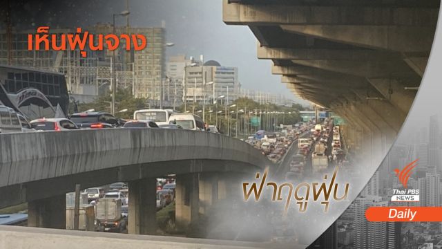 กรีนพีซชี้ สัญญาณดี "รัฐบาล" เคาะแผนสู้ฝุ่น 