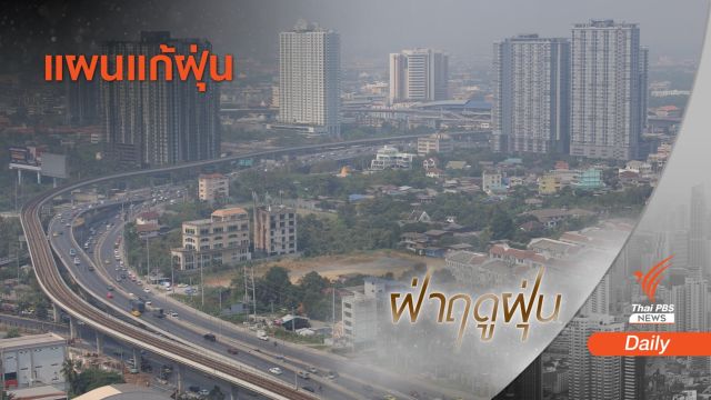 กางแผน "แก้ฝุ่น" ปีนี้มีอะไรใหม่