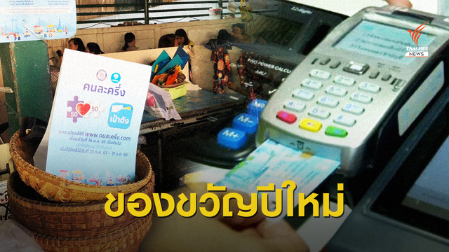 คลังเล็งขยายเวลาเติมเงินบัตรคนจน 500 บาท - คนละครึ่งเฟส 2