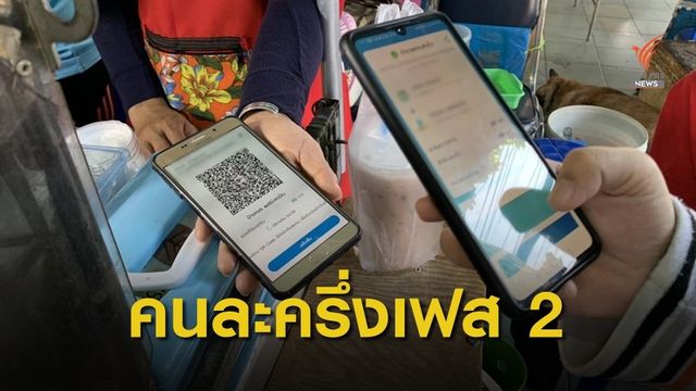 "คนละครึ่ง" เฟส 2 เริ่ม ม.ค.64 ย้ำใครได้สิทธิเฟส 1 รีบใช้ใน 31 ธ.ค. 