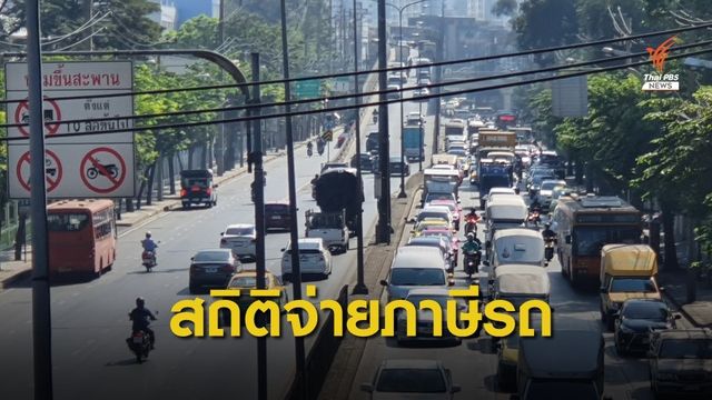 คนกรุงชำระภาษี "รถ-จยย." เดือน ต.ค.เกือบ 4.6 แสนคัน 