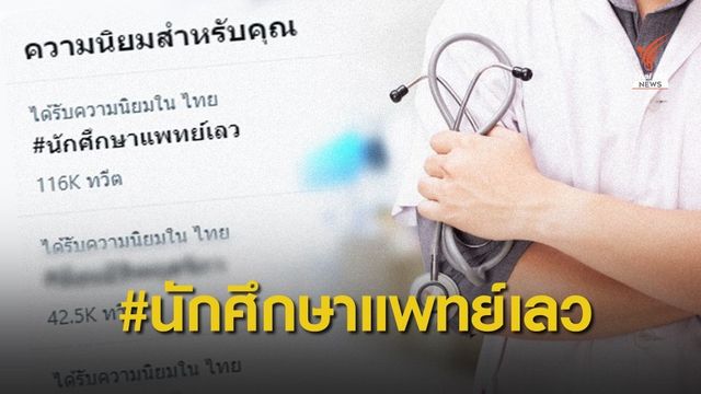 #นักศึกษาแพทย์เลว ขึ้นเทรนด์ถกเบื้องหลังวงการแพทย์