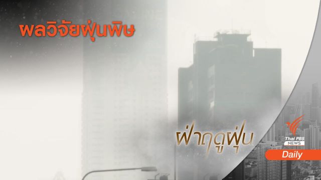 มลพิษฝุ่นปี 62 สร้างความเสียหายกว่า 2.26 ล้านล้านบาท 