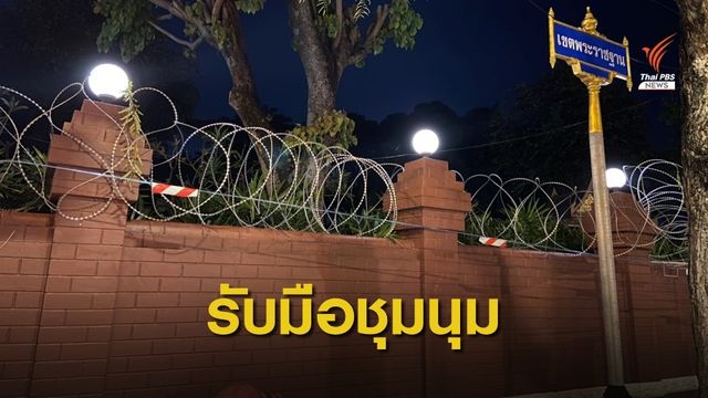 ตำรวจวางกำลังคุมเข้ม-ตั้งลวดหนาม รอบสำนักงานทรัพย์สินฯ