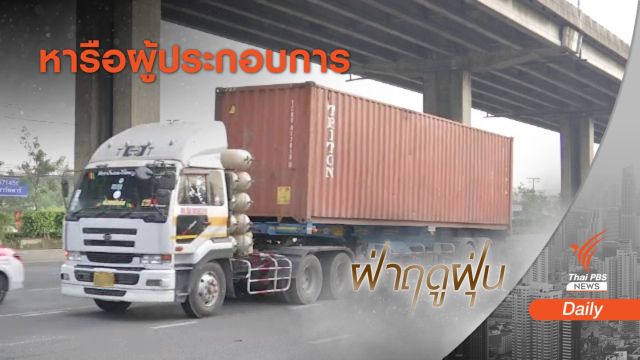 ตร.เตรียมหารือจำกัดเวลารถบรรทุกเข้า กทม.