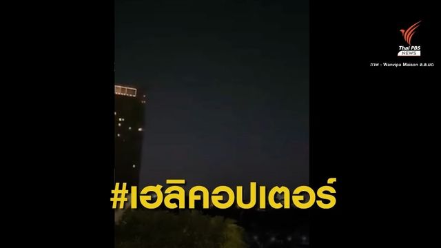 มีใครได้ยินบ้าง? เฮลิคอปเตอร์ บินต่ำทั่วกรุงฯ 