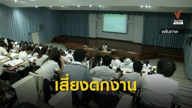 แรงงานอายุ "45 - 50 ปี - จบใหม่" เสี่ยงตกงาน 