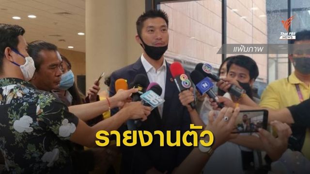 "ธนาธร" รายงานตัวคดีหุ้นสื่อ บก.น.2 